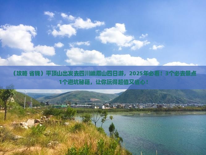 平顶山去四川峨眉山四日游