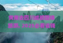 黄南去四川成都团体旅游