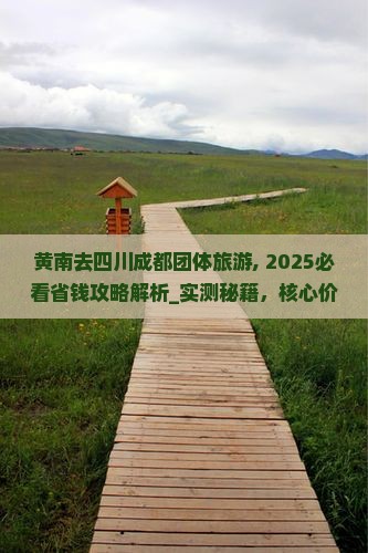 黄南去四川成都团体旅游