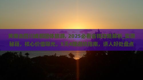 黄南去四川成都团体旅游