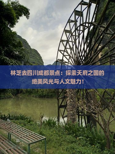 林芝去四川成都景点