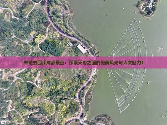 林芝去四川成都景点