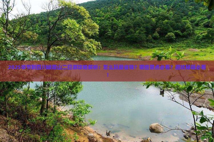 毕节到四川峨眉山二日游