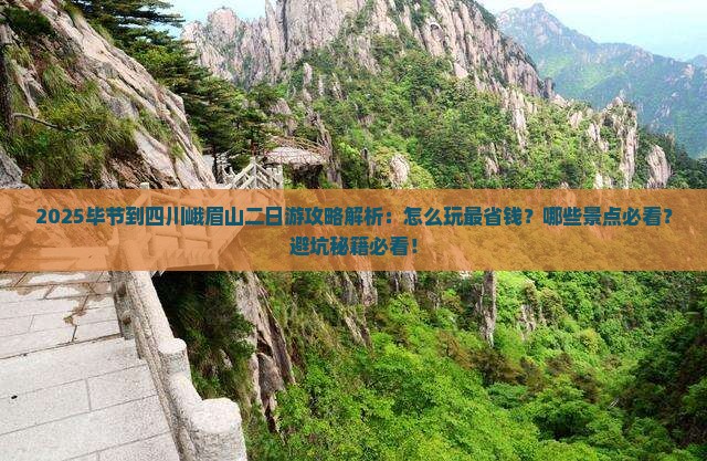 毕节到四川峨眉山二日游