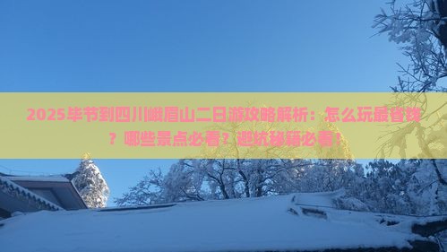 毕节到四川峨眉山二日游