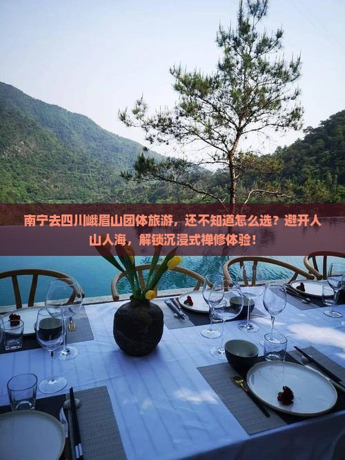 南宁去四川峨眉山团体旅游