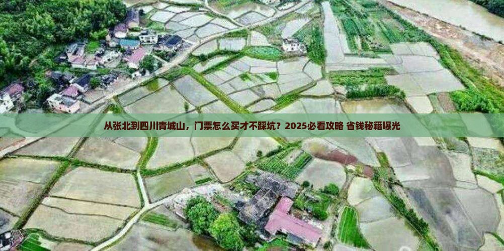 张北到四川青城山门票