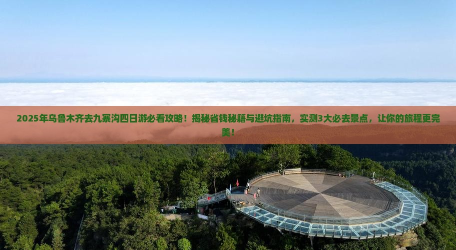 乌鲁木齐去四川九寨沟四日游