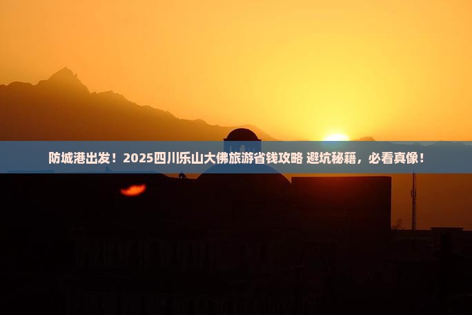 防城港到四川乐山大佛旅游