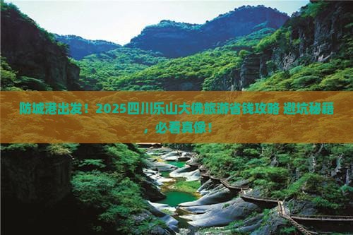 防城港到四川乐山大佛旅游