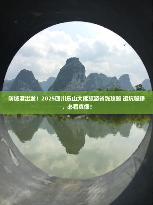 防城港到四川乐山大佛旅游