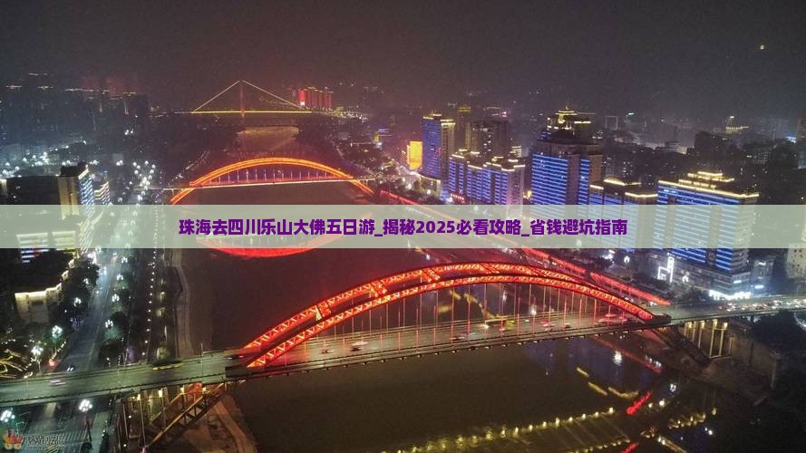 珠海去四川乐山大佛五日游
