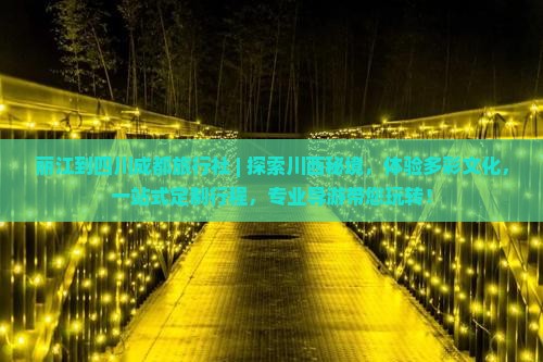 丽江到四川成都旅行社
