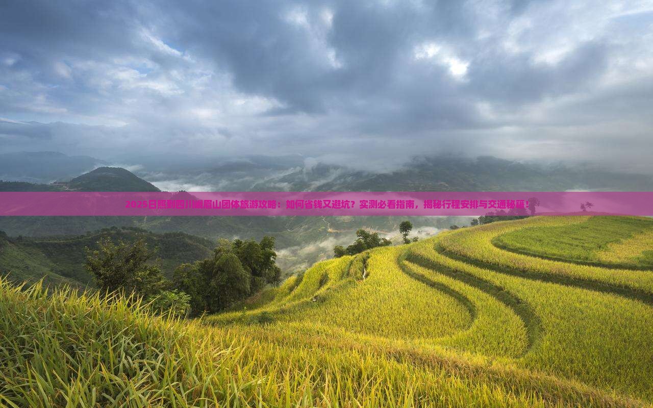 日照到四川峨眉山团体旅游
