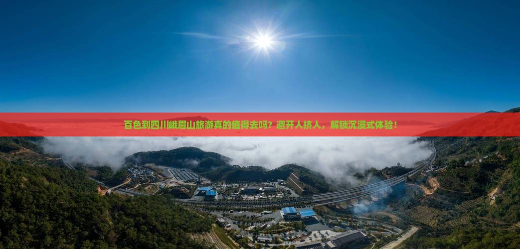 百色到四川峨眉山旅游