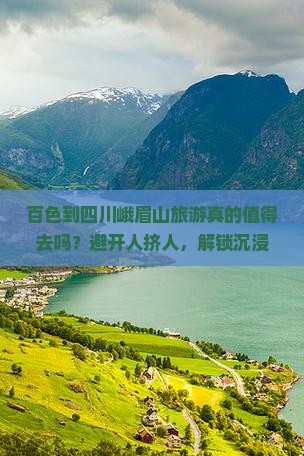 百色到四川峨眉山旅游