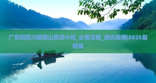 广安到四川峨眉山旅游小吃
