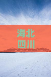 海北去四川九寨沟攻略