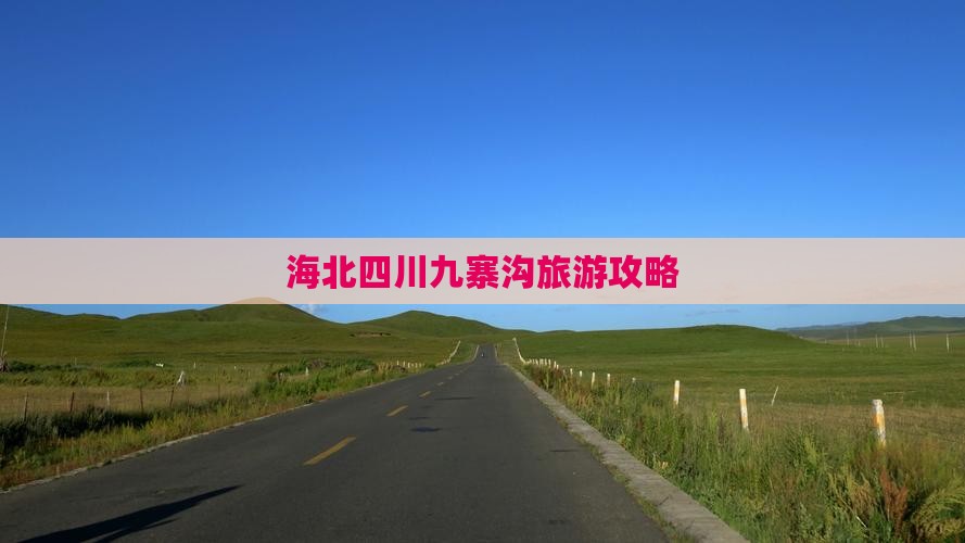 海北去四川九寨沟攻略
