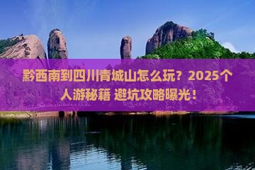 黔西南到四川青城山个人游