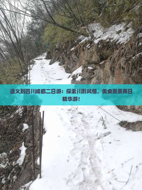 遵义到四川成都二日游