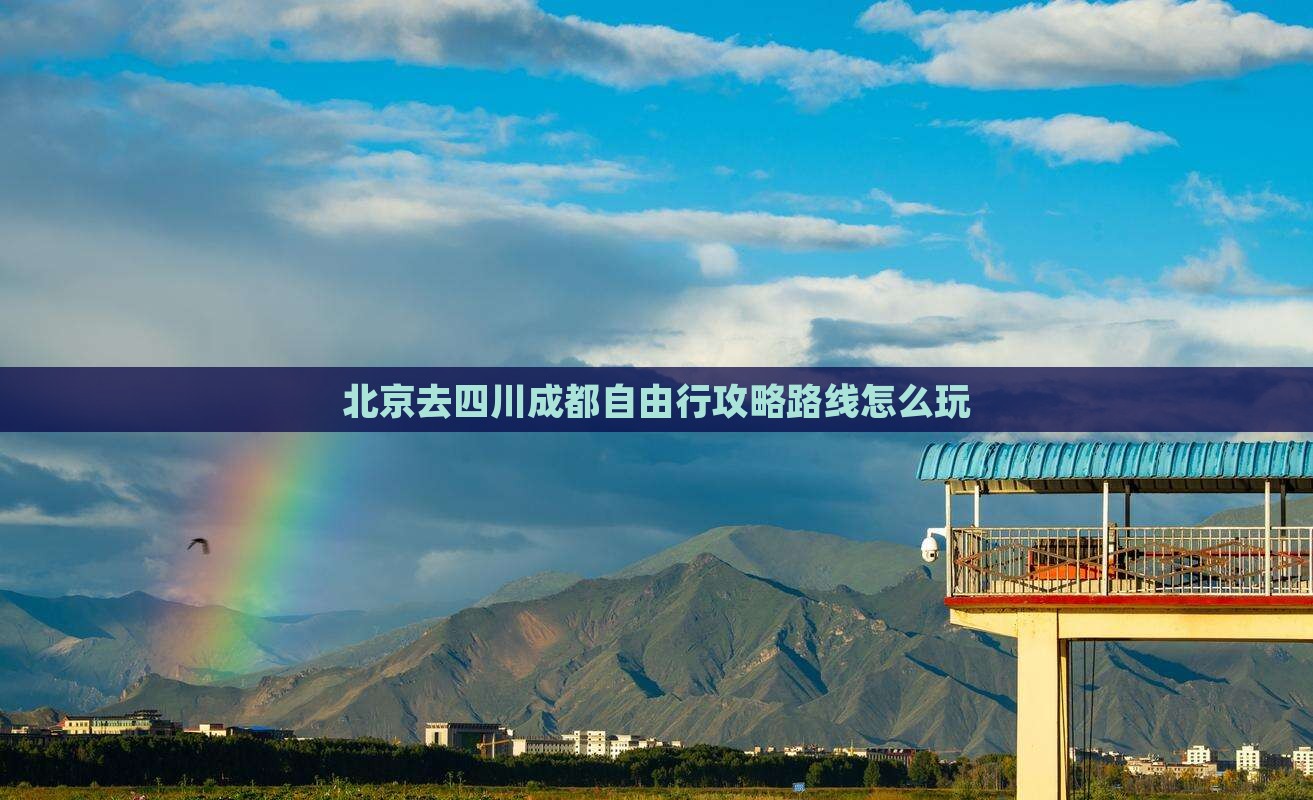 北京去四川成都自由行