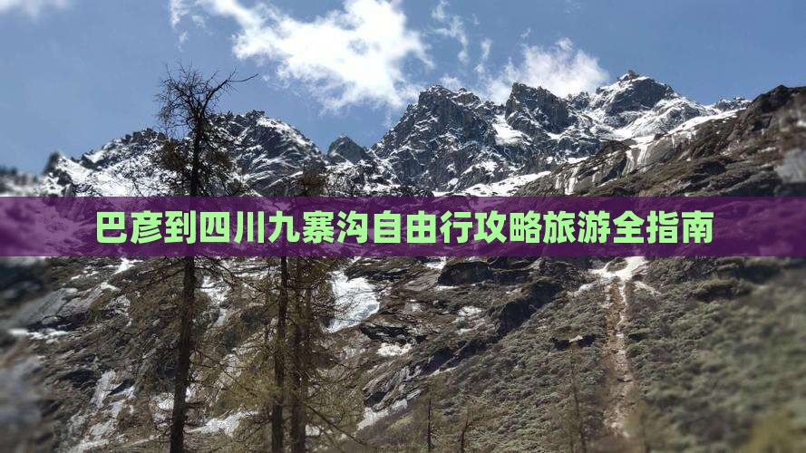 巴彦倬尔到四川九寨沟自由行
