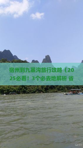 宿州到四川九寨沟必去地