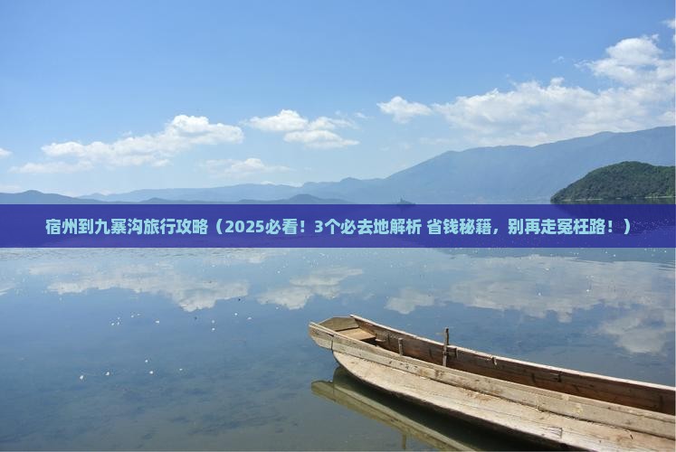 宿州到四川九寨沟必去地