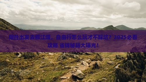 烟台到四川都江堰自由行