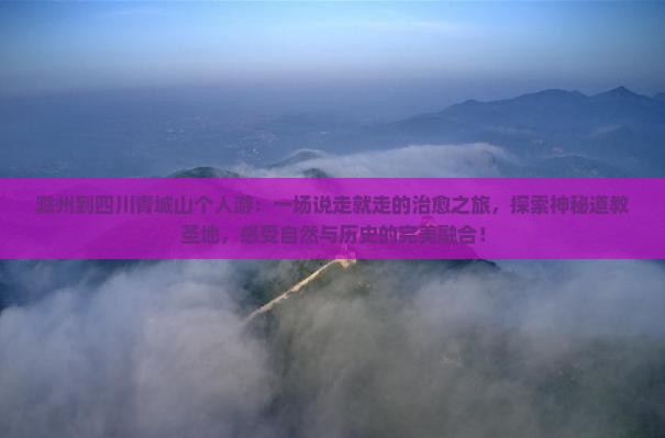 滁州到四川青城山个人游