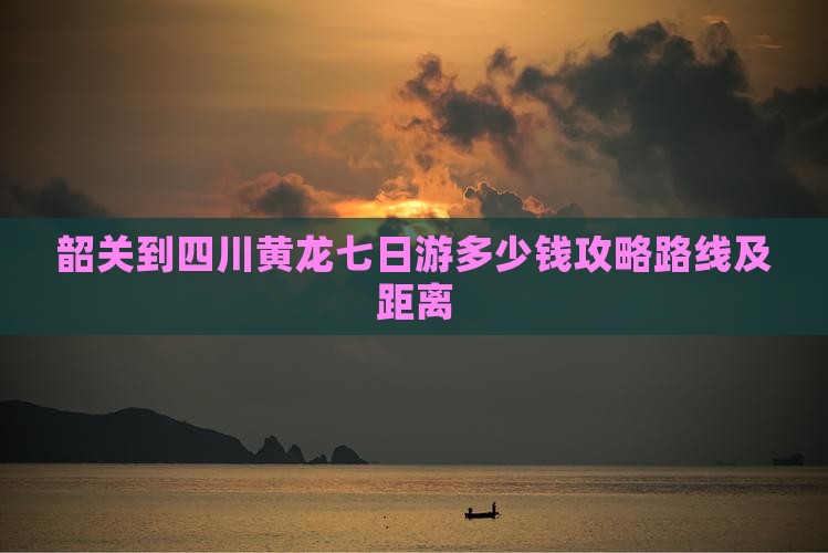 韶关到四川黄龙七日游