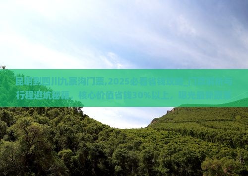 昆明到四川九寨沟门票