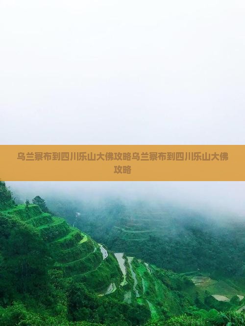 乌兰察布到四川乐山大佛攻略
