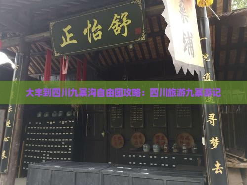 大丰到四川九寨沟自由团 大丰到四川九寨沟自由团