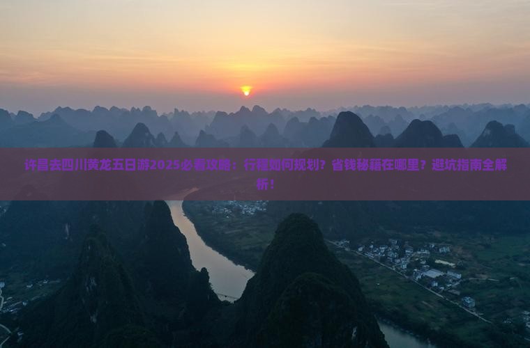 许昌去四川黄龙五日游