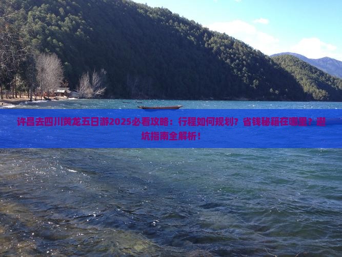 许昌去四川黄龙五日游