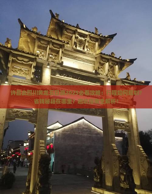 许昌去四川黄龙五日游