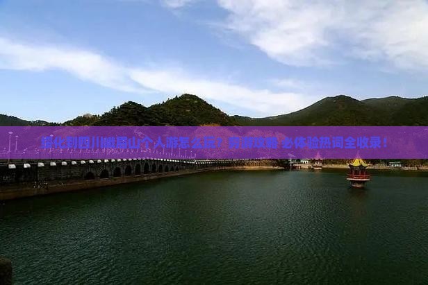 绥化到四川峨眉山个人游
