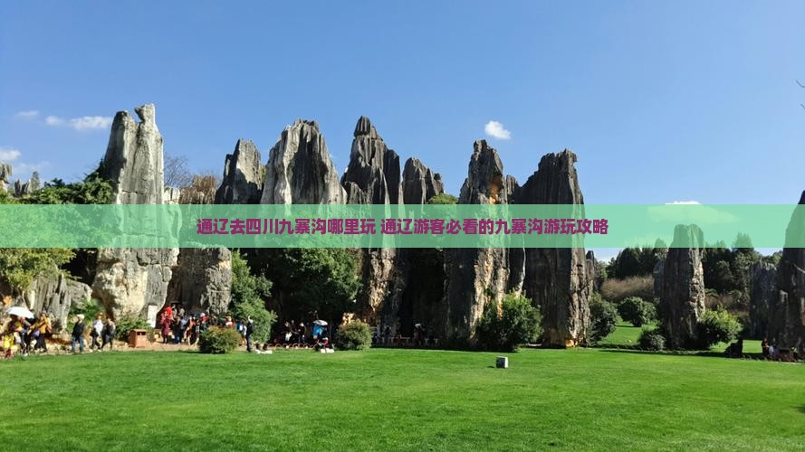 通辽去四川九寨沟哪里玩