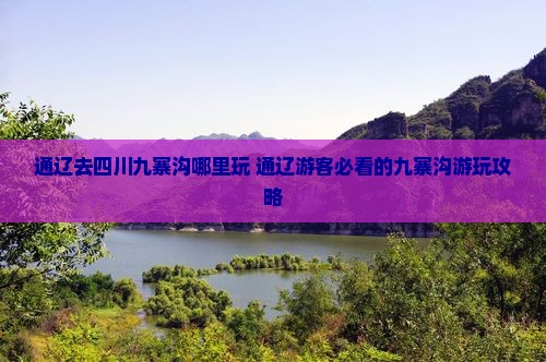 通辽去四川九寨沟哪里玩
