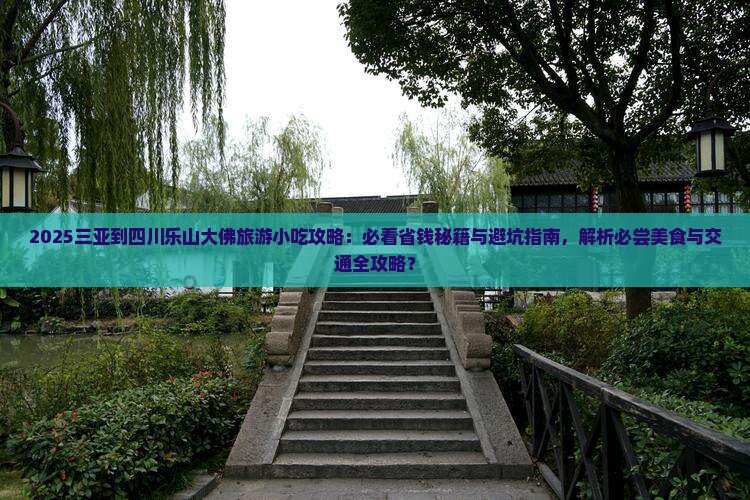 三亚到四川乐山大佛旅游小吃