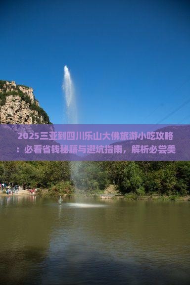 三亚到四川乐山大佛旅游小吃