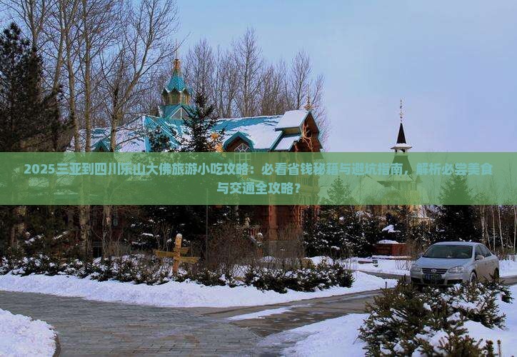 三亚到四川乐山大佛旅游小吃