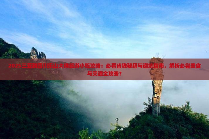 三亚到四川乐山大佛旅游小吃