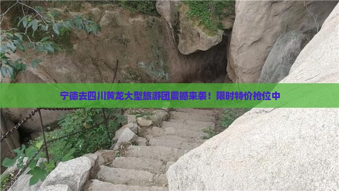 宁德去四川黄龙大型旅游团 宁德去四川黄龙大型旅游团