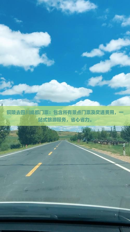 铜陵去四川成都门票