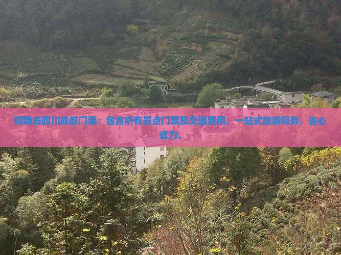 铜陵去四川成都门票