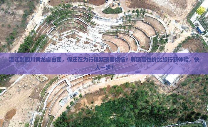 湛江到四川黄龙自由团