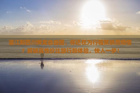 湛江到四川黄龙自由团